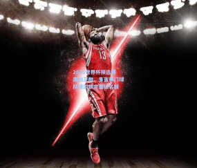 2026世界杯预选赛激战正酣，多支豪门球队提前锁定晋级名额