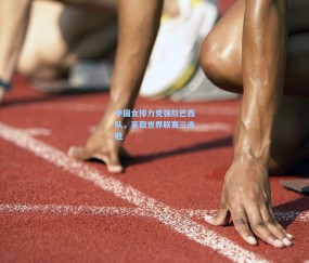 中国女排力克强敌巴西队，豪取世界联赛三连胜