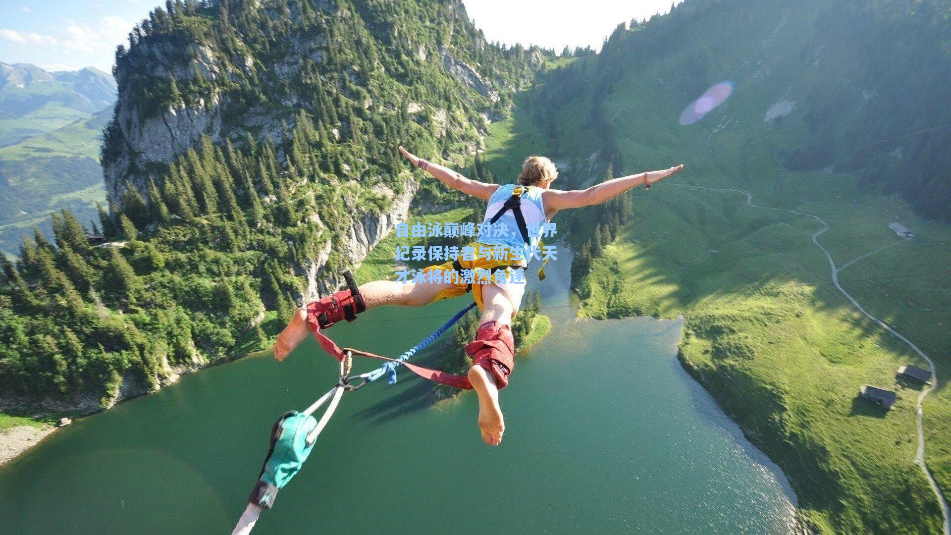 自由泳巅峰对决，世界纪录保持者与新生代天才泳将的激烈角逐
