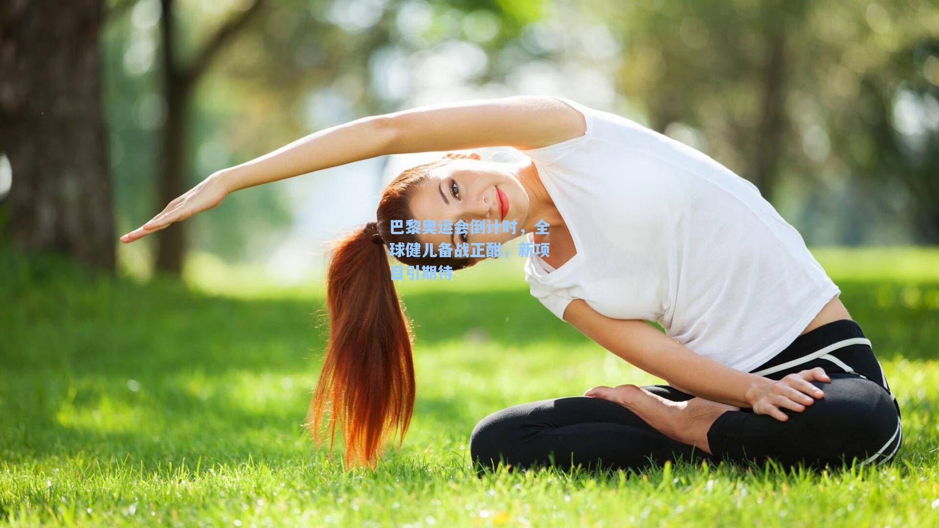巴黎奥运会倒计时，全球健儿备战正酣，新项目引期待