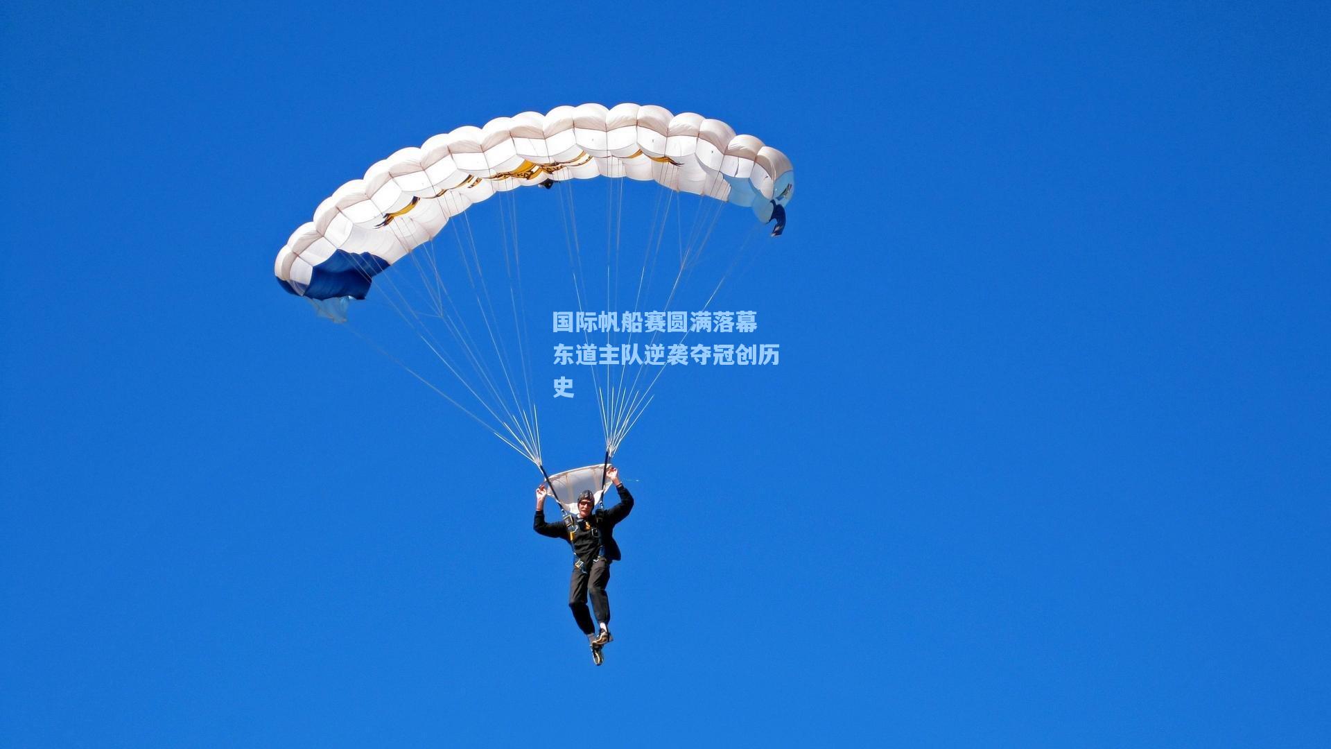 国际帆船赛圆满落幕 东道主队逆袭夺冠创历史
