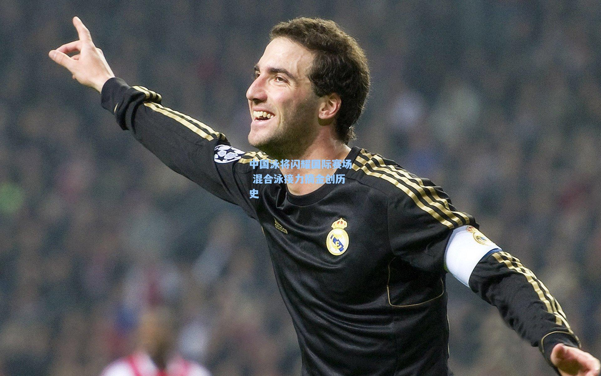 中国泳将闪耀国际赛场 混合泳接力摘金创历史