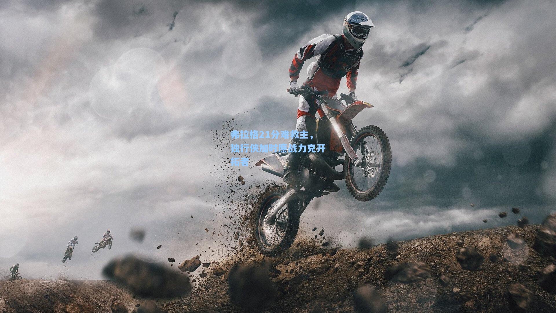 弗拉格21分难救主，独行侠加时鏖战力克开拓者