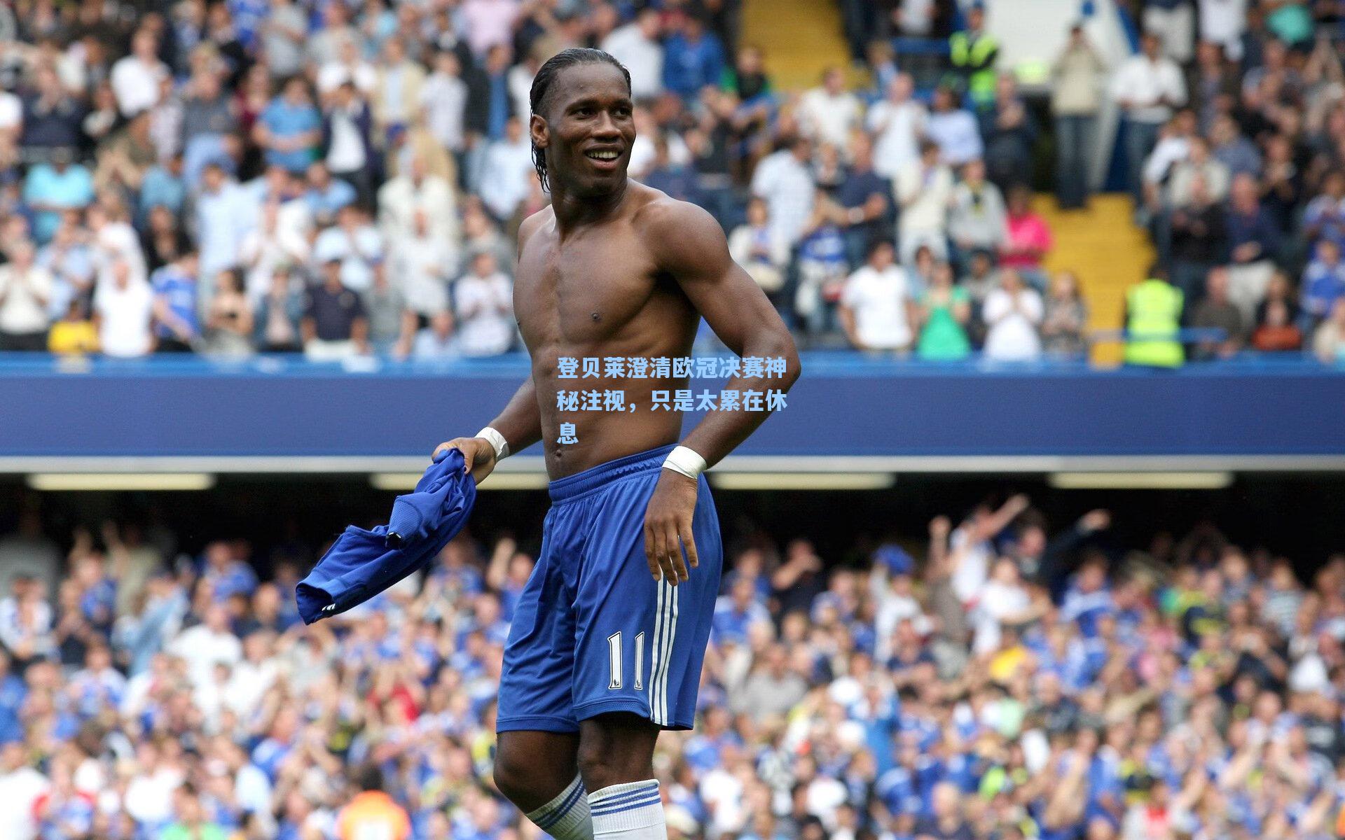 登贝莱澄清欧冠决赛神秘注视，只是太累在休息