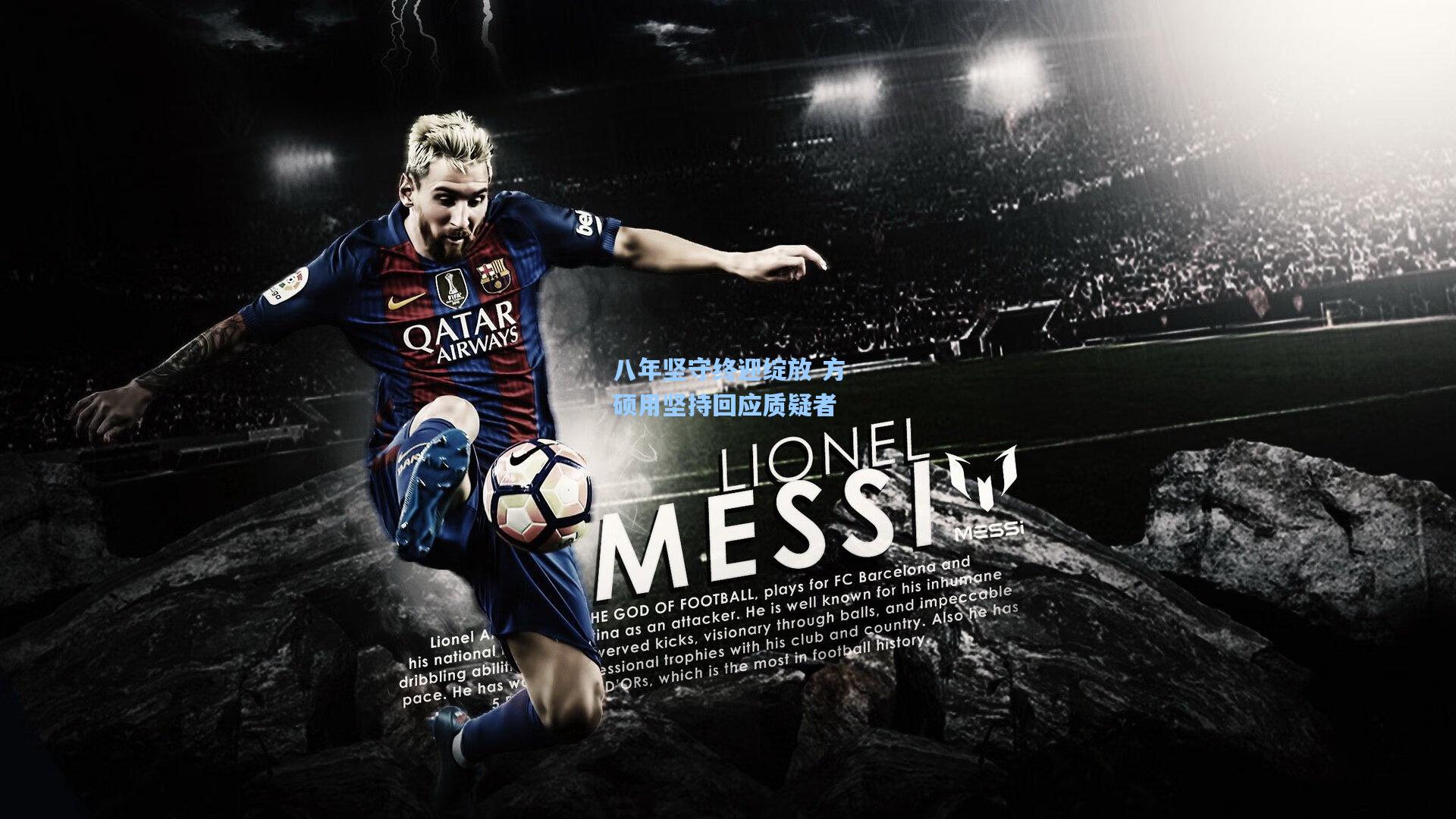 八年坚守终迎绽放 方硕用坚持回应质疑者