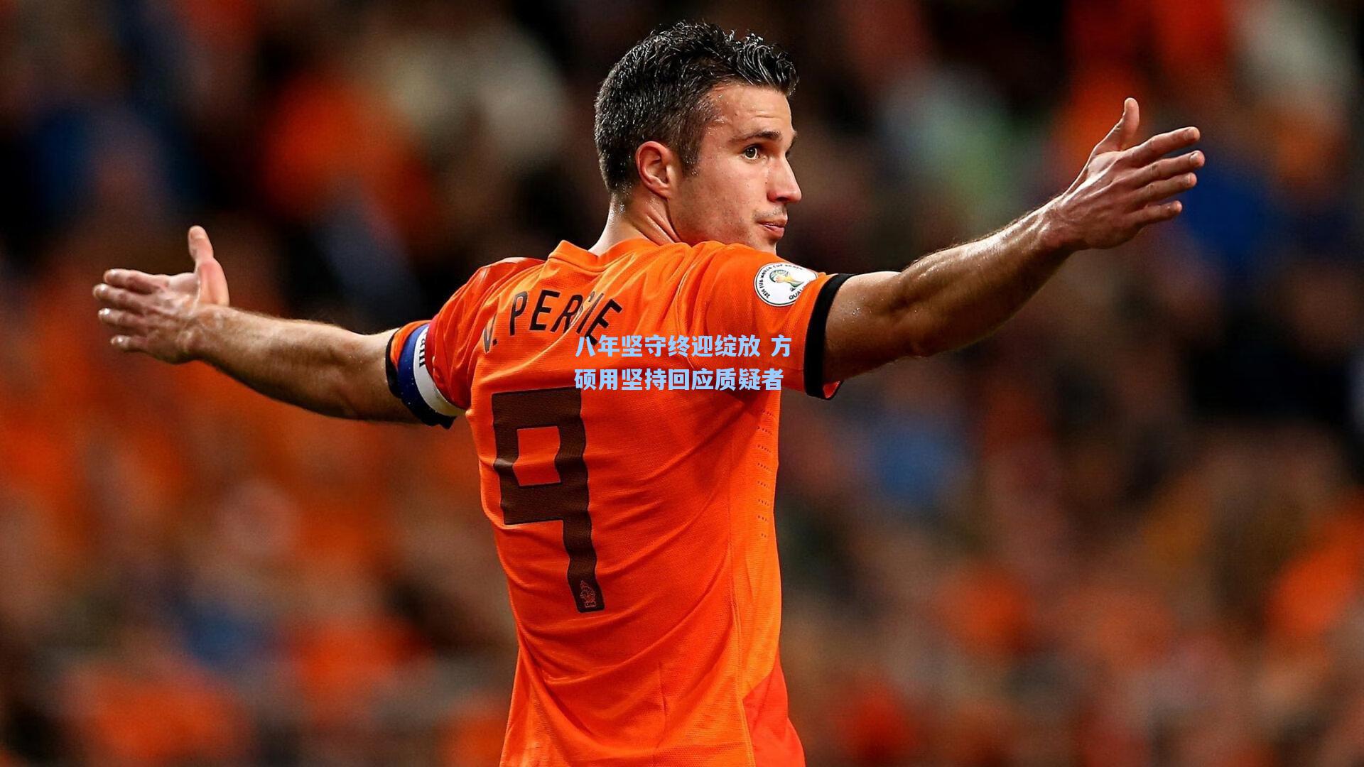 八年坚守终迎绽放 方硕用坚持回应质疑者