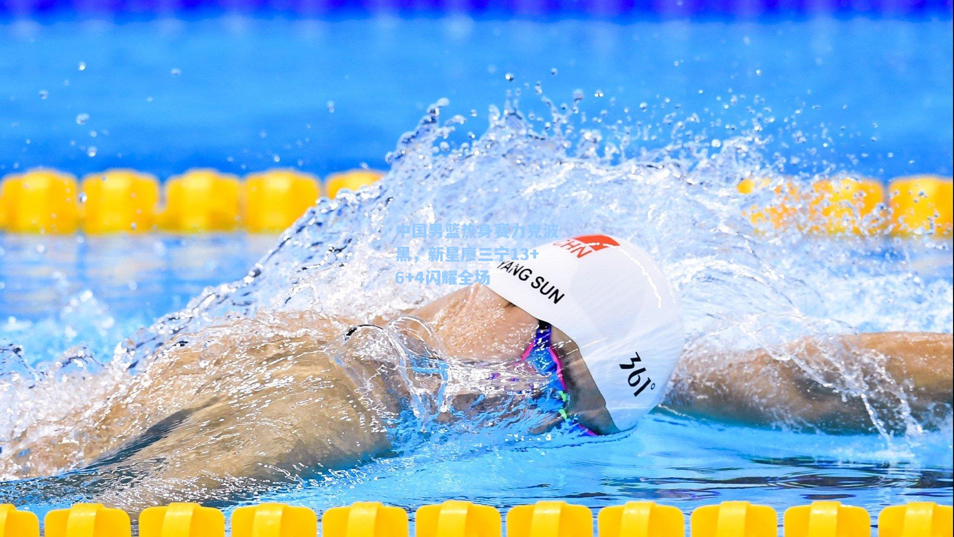 中国男篮热身赛力克波黑，新星廖三宁13+6+4闪耀全场