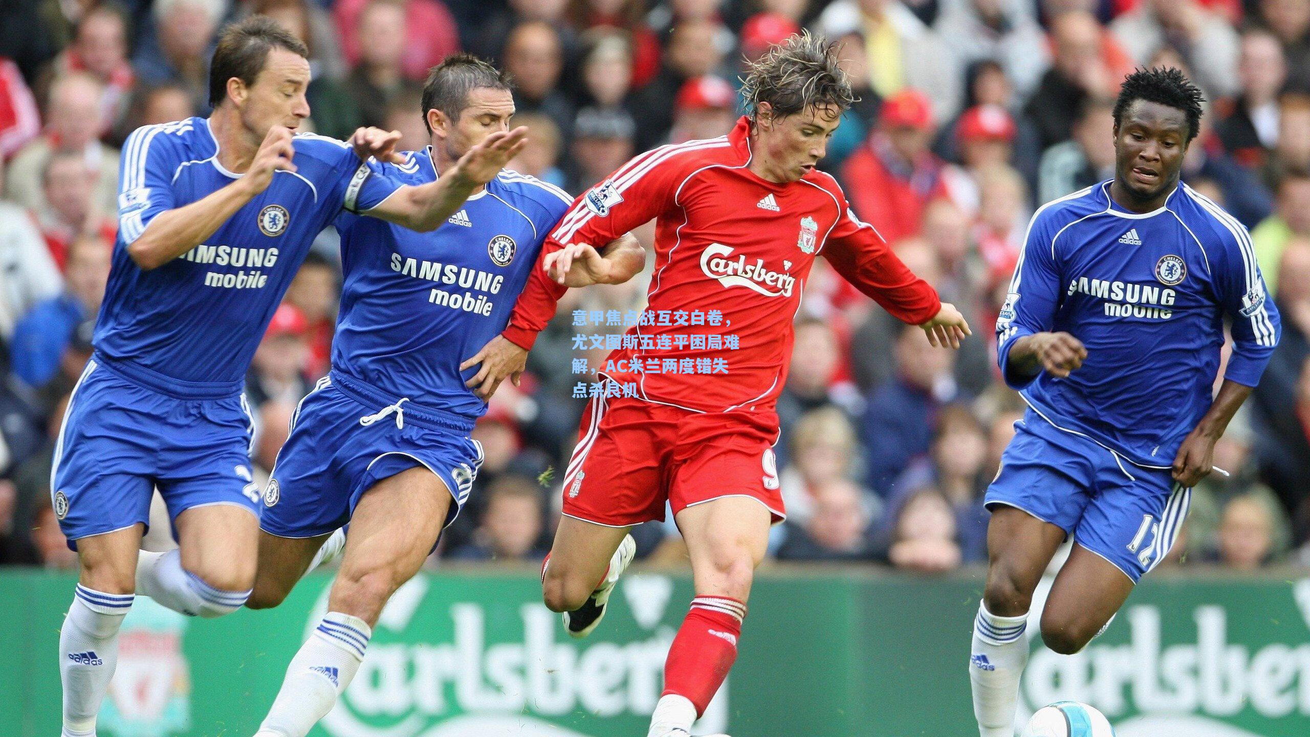 意甲焦点战互交白卷，尤文图斯五连平困局难解，AC米兰两度错失点杀良机