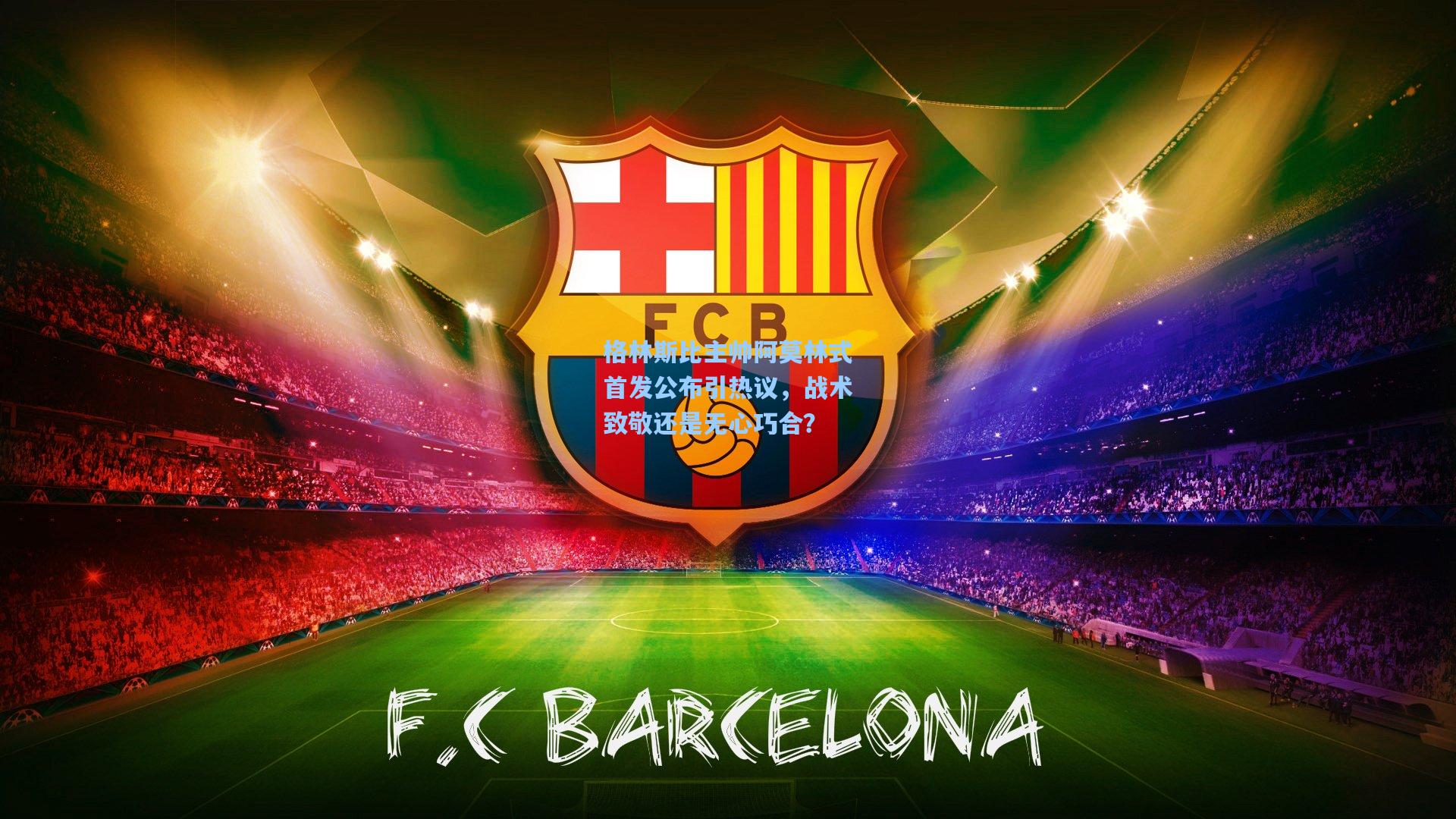 格林斯比主帅阿莫林式首发公布引热议，战术致敬还是无心巧合？