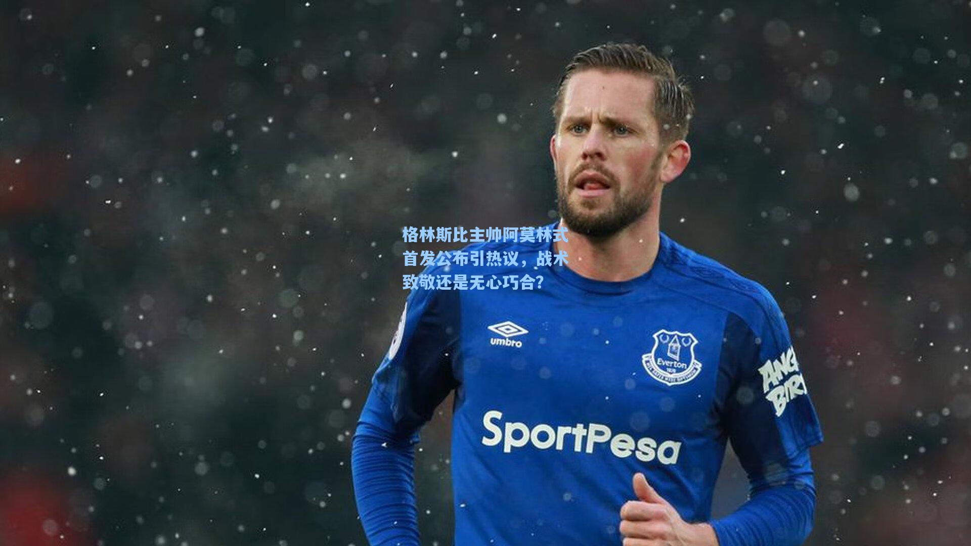 格林斯比主帅阿莫林式首发公布引热议，战术致敬还是无心巧合？